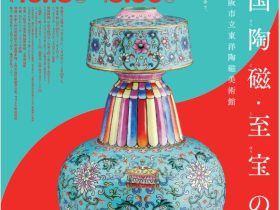 「中国陶磁・至宝の競艶―上海博物館×大阪市立東洋陶磁美術館」大阪市立東洋陶磁美術館