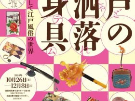 「江戸のお洒落装身具（アイテム）袋物、髪飾り、そして江戸風俗の世界」川越市立美術館