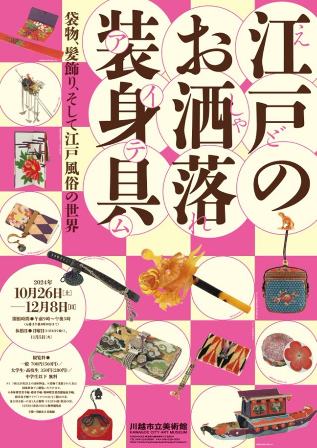 「江戸のお洒落装身具（アイテム）袋物、髪飾り、そして江戸風俗の世界」川越市立美術館