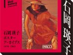 「石岡瑛子ポスターアーカイブス1970－1983」心斎橋パルコ