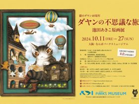 「猫のダヤン40周年 ダヤンの不思議な旅　池田あきこ原画展」なんばパークスミュージアム