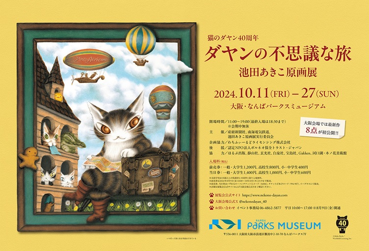 「猫のダヤン40周年 ダヤンの不思議な旅　池田あきこ原画展」なんばパークスミュージアム