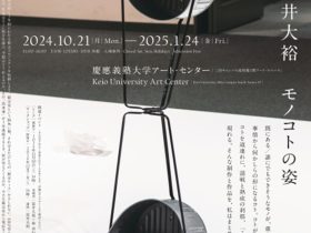 「SHOW-CASE PROJECT Extra-1　冨井大裕　モノコトの姿」慶應義塾大学アート・センター