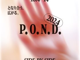 「P.O.N.D.2024　SIDE BY SIDE／となり合う、広がる。」渋谷パルコ