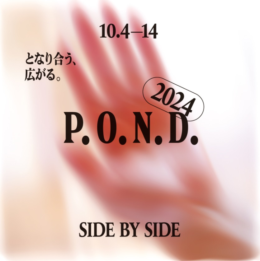 「P.O.N.D.2024　SIDE BY SIDE／となり合う、広がる。」渋谷パルコ