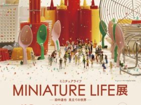 「MINIATURE LIFE展 ー田中達也 見立ての世界ー」旧大連航路上屋