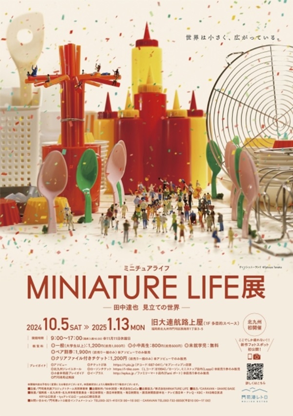 「MINIATURE LIFE展 ー田中達也 見立ての世界ー」旧大連航路上屋