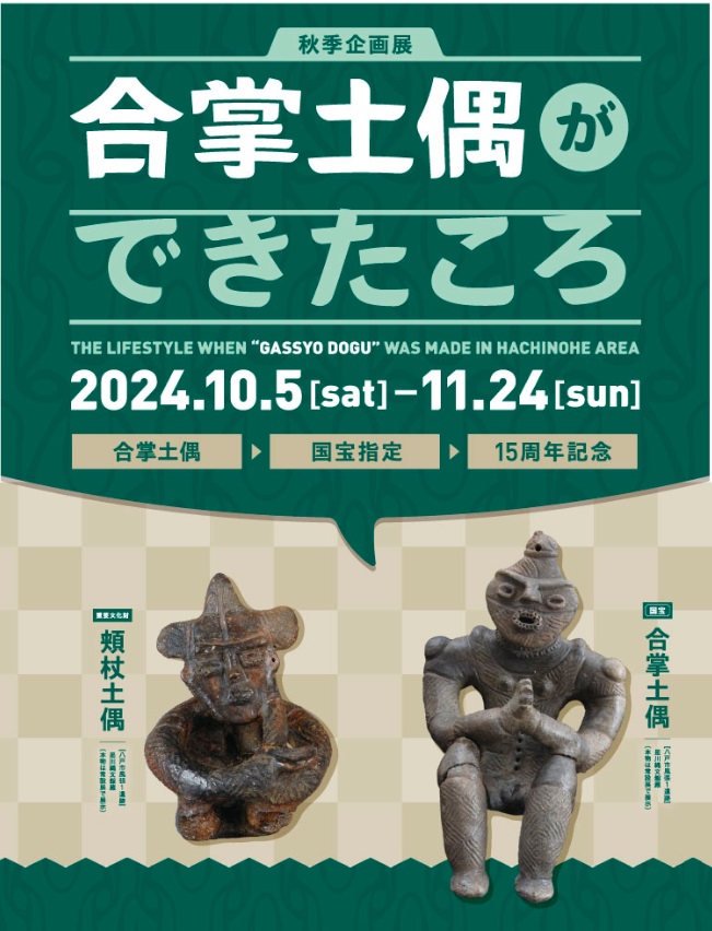 秋季企画展「－合掌土偶国宝指定15周年記念－合掌土偶ができたころ」八戸市埋蔵文化財センター是川縄文館