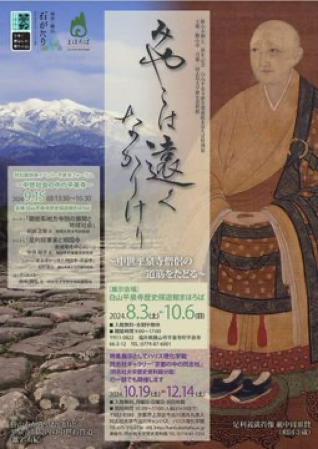 特別展「みやこは遠くなかりけれ~中世平泉寺僧侶の道筋をたどる~」