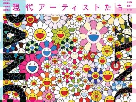 特別展「ジパング―平成を駆け抜けた現代アーティストたち―」佐賀県立博物館・美術館