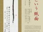 館蔵品展「半切という紙面」春日井市道風記念館