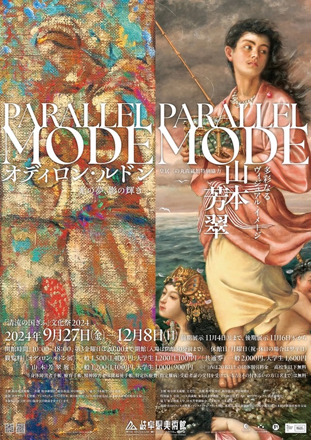 「清流の国ぎふ」文化祭2024「PARALLEL MODE：オディロン・ルドン－光の夢、影の輝き－」岐阜県美術館