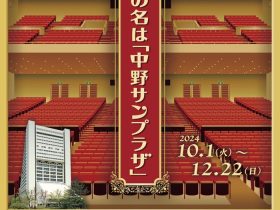 その名は「中野サンプラザ」山﨑記念 中野区立歴史民俗資料館