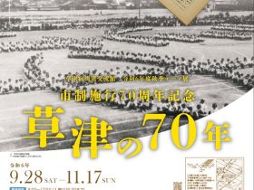 秋季テーマ展　市制施行70周年記念「草津の70年」草津市立草津宿街道交流館