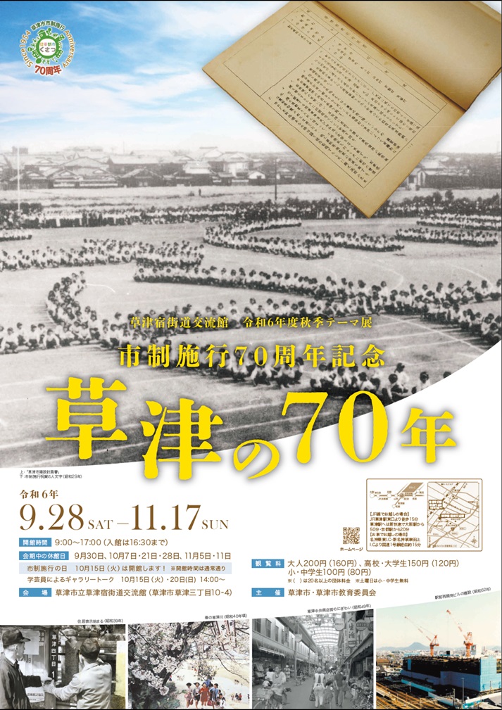 秋季テーマ展　市制施行70周年記念「草津の70年」草津市立草津宿街道交流館