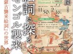 特別展「文永の役750年 Part2　絵詞に探るモンゴル襲来―「蒙古襲来絵詞」の世界―」國學院大學博物館