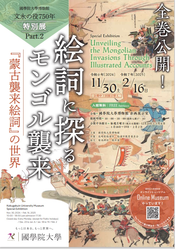 特別展「文永の役750年 Part2　絵詞に探るモンゴル襲来―「蒙古襲来絵詞」の世界―」國學院大學博物館