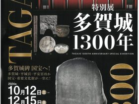 特別展「多賀城1300年」東北歴史博物館