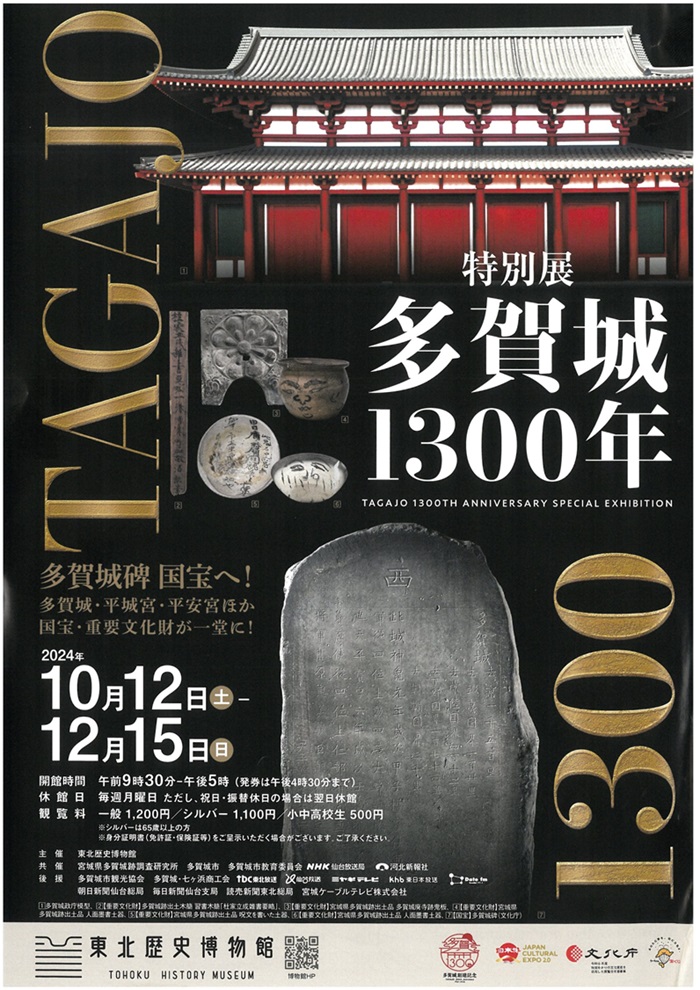 特別展「多賀城1300年」東北歴史博物館