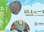 第4回特別展「博多～尼崎～京都、中世の港のにぎわい」