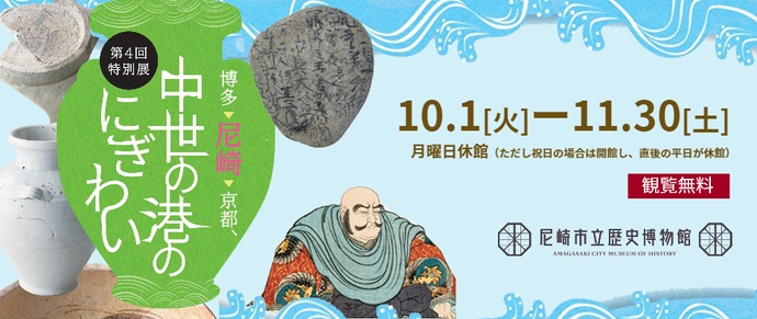 第4回特別展「博多～尼崎～京都、中世の港のにぎわい」