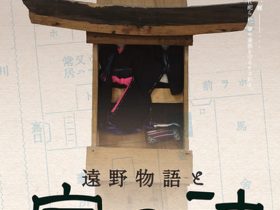 秋季企画展「遠野物語と家の神」遠野市立博物館