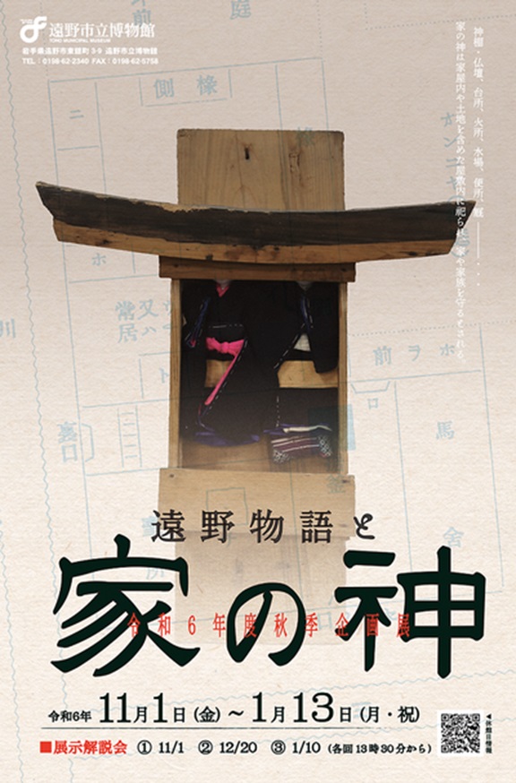 秋季企画展「遠野物語と家の神」遠野市立博物館