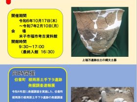 企画展２「縄文時代の米子　ー豊かな森と海に暮らした米子の縄文人ー」米子市福市考古資料館