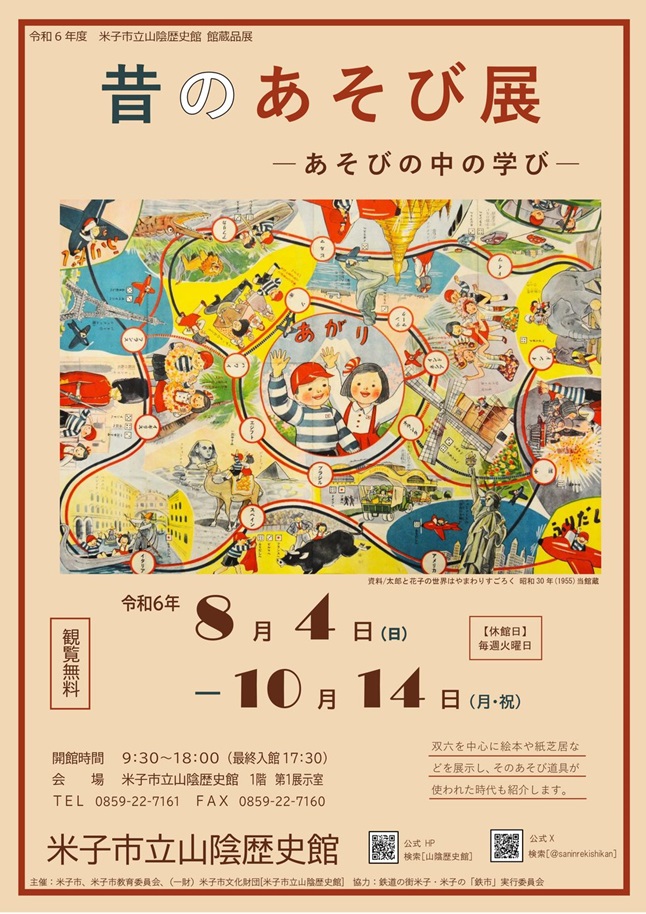 館蔵品展「昔のあそび展～あそびの中の学び～」米子市立山陰歴史館