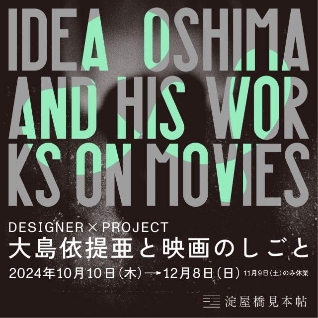 「DESIGNER × PROJECT ―大島依提亜と映画のしごと―」淀屋橋見本帖