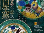 「開窯二〇〇年記念 吉田屋窯　二〇〇年前の先人が到達した美の境地」石川県九谷焼美術館