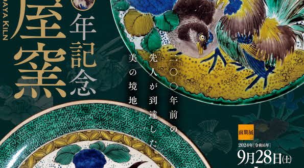 「開窯二〇〇年記念 吉田屋窯　二〇〇年前の先人が到達した美の境地」石川県九谷焼美術館