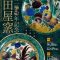 「開窯二〇〇年記念 吉田屋窯　二〇〇年前の先人が到達した美の境地」石川県九谷焼美術館