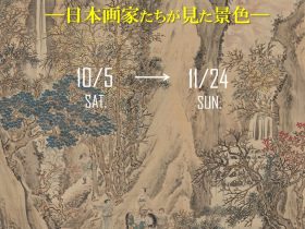 「風景を描く－日本画家たちが見た風景－」田原市博物館