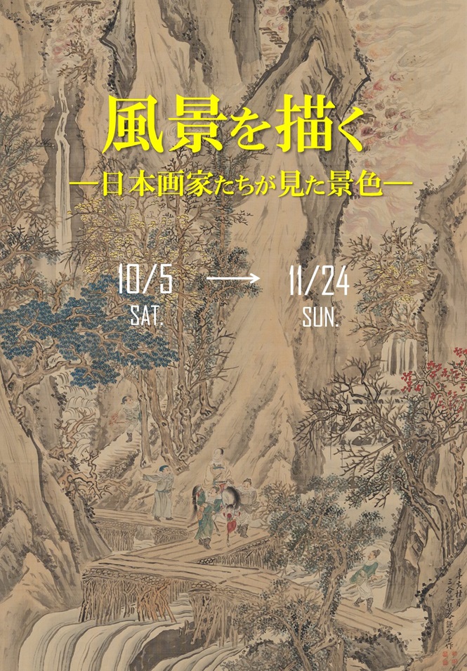 「風景を描く－日本画家たちが見た風景－」田原市博物館