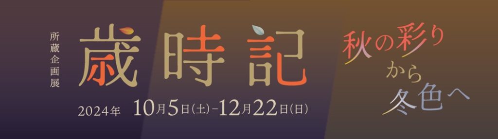 所蔵企画展「歳時記 秋の彩りから冬色へ」メナード美術館