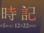 所蔵企画展「歳時記 秋の彩りから冬色へ」メナード美術館