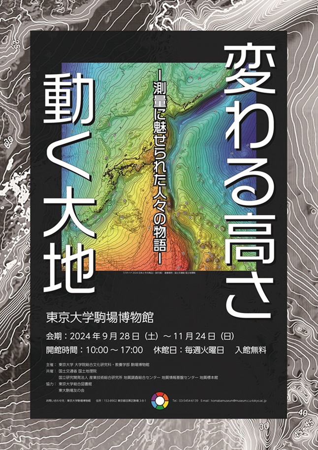 「変わる高さ、動く大地 - 測量に魅せられた人々の物語 - 」駒場博物館