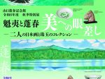 秋季特別展「魁夷と蓬春　美への眼差し 二人の日本画と珠玉のコレクション」山口蓬春記念館