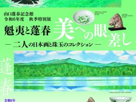 秋季特別展「魁夷と蓬春　美への眼差し 二人の日本画と珠玉のコレクション」山口蓬春記念館