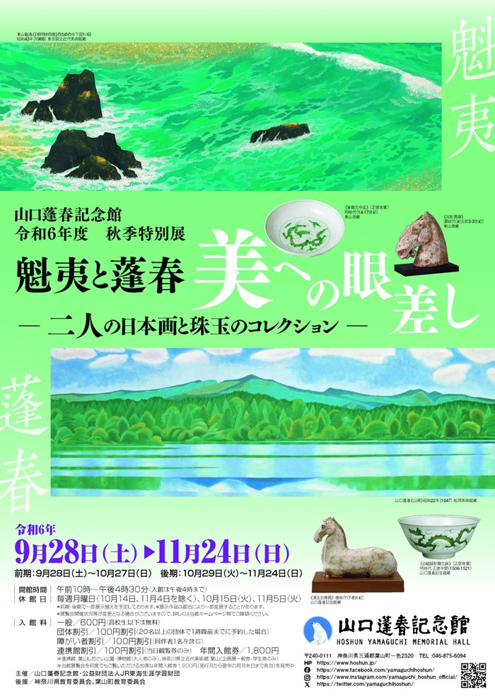 秋季特別展「魁夷と蓬春　美への眼差し 二人の日本画と珠玉のコレクション」山口蓬春記念館