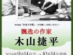 準常設展「杉並文学館」－井伏鱒二と阿佐ヶ谷文士－特集展示：飄逸の作家　木山 捷平」杉並区立郷土博物館