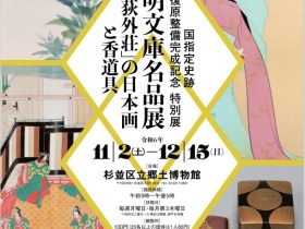 特別展「陽明文庫名品展「荻外荘」の日本画と香道具」杉並区立郷土博物館