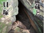 特別企画展「鳥居龍蔵と城山貝塚」徳島市立考古資料館