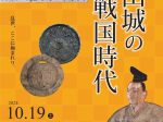 特別展「南山城の戦国時代」京都府立山城郷土資料館