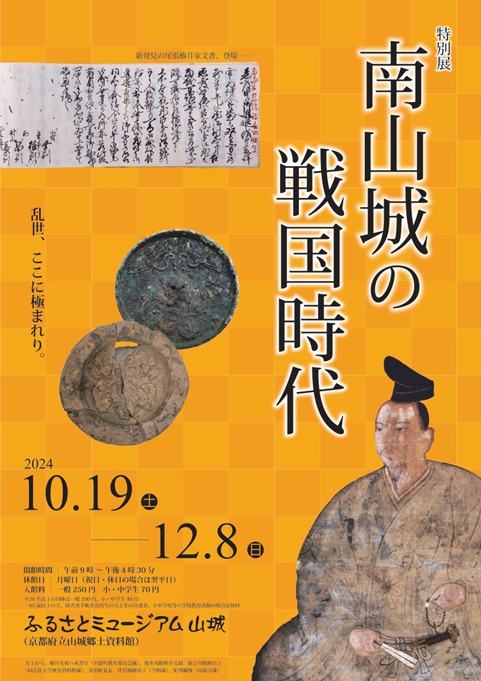 特別展「南山城の戦国時代」京都府立山城郷土資料館