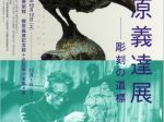 「没後20年 柳原義達展」三重県立美術館