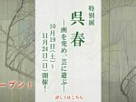 特別展「呉春―画を究め、芸に遊ぶ―」大和文華館