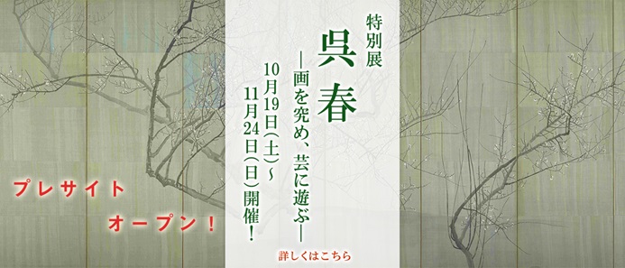 特別展「呉春―画を究め、芸に遊ぶ―」大和文華館