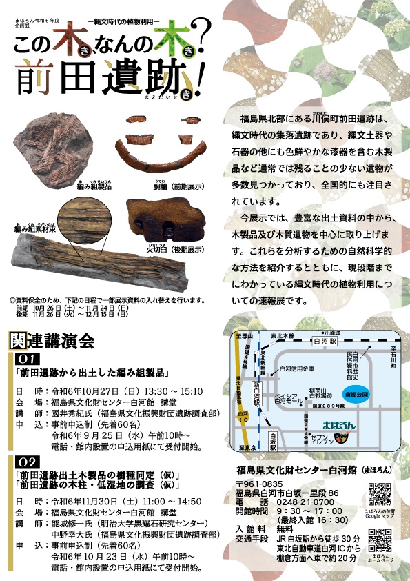 「この木、なんの木？前田遺跡！縄文時代の植物利用」福島県文化財センター白河館（まほろん）